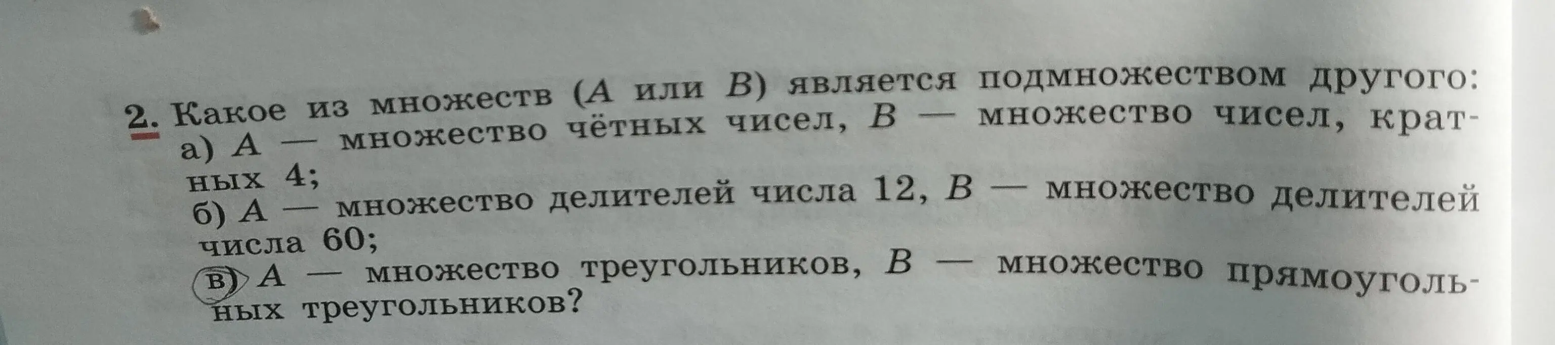 Выясни, какое из множеств (А или В) является подмножеством другого в следующих заданиях: a) А - множество четных чисел, В - множество чисел, кратных 4