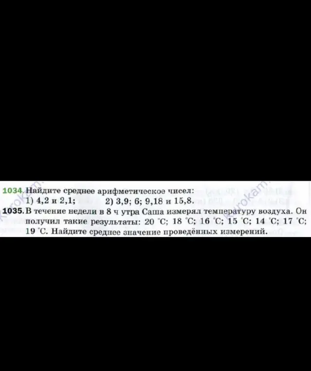 Ты просишь меня найти среднее арифметическое чисел 4,2 и 2,1, а также найти среднее значение проведённых измерений температуры.