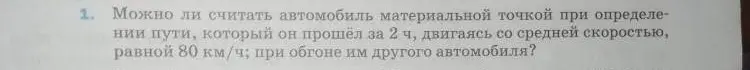 Могу ли я считать автомобиль материальной точкой при определении пути, который он прошёл за 2 часа, двигаясь со средней скоростью, равной 80 км/ч при обгоне им другого автомобиля?