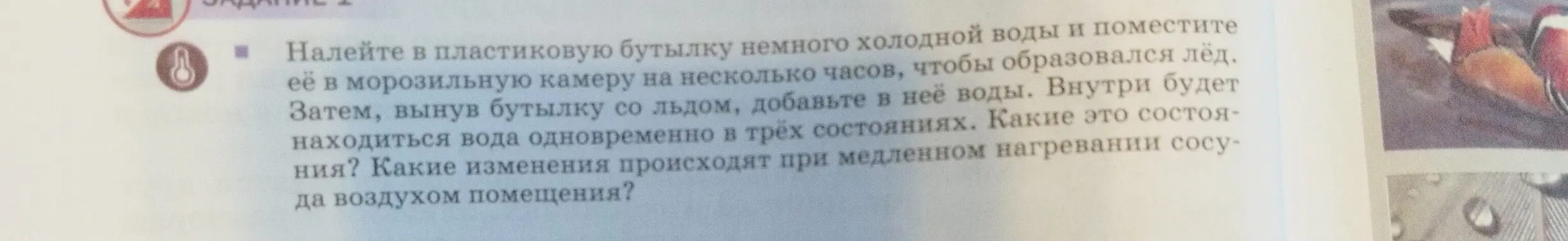Ты можешь рассказать, в каких состояниях будет находиться вода в бутылке? Какие изменения произойдут при медленном нагревании сосуда?