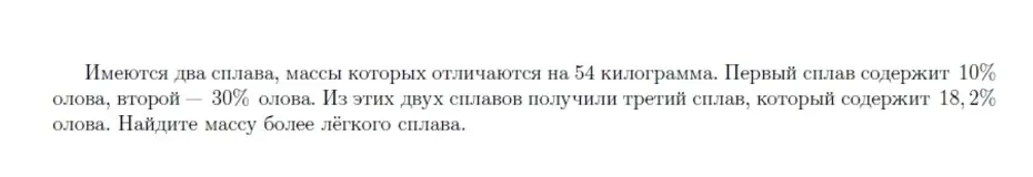 Ты просишь меня найти массу более лёгкого сплава, если известно, что есть два сплава, массы которых отличаются на 54 килограмма, первый сплав содержит 10% олова, второй 30% олова, и из этих двух сплавов получили третий сплав, который содержит 18,2% олова.
