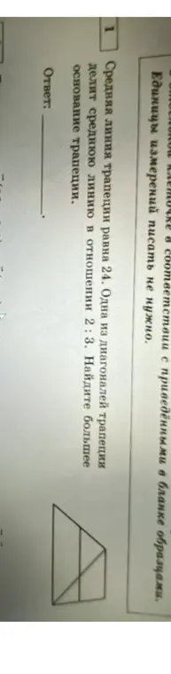 Найди большее основание трапеции, если средняя линия трапеции равна 24, одна из диагоналей трапеции делит среднюю линию в отношении 2:3