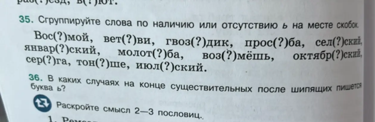 Сгруппируй слова по наличию или отсутствию ь на месте скобок