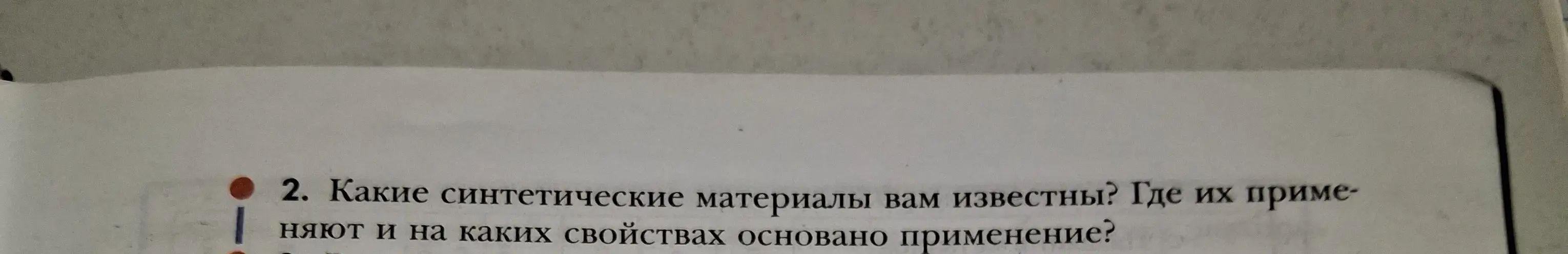 Какие синтетические материалы известны, где их применяют и на каких свойствах основано применение?