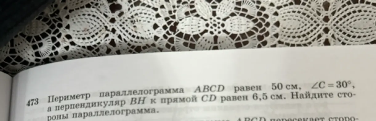 Помоги найти стороны параллелограмма, если известен периметр, угол и перпендикуляр