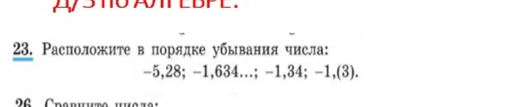 Расположи числа -5,28; -1,634...; -1,34; -1,(3) в порядке убывания.