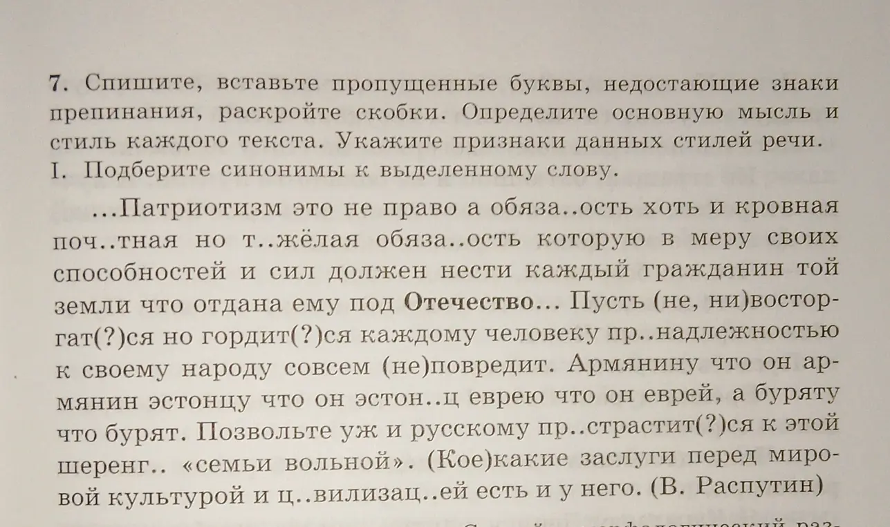 Мне нужно списать текст, вставить пропущенные буквы и знаки препинания, раскрыть скобки, определить основную мысль и стиль текста, подобрать синонимы к выделенному слову.