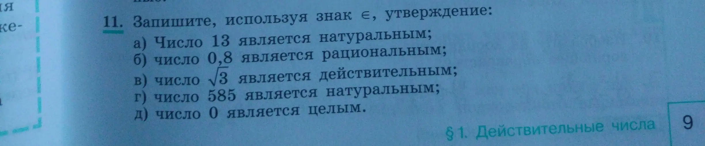 Запиши, используя знак принадлежности, утверждение: число 13 является натуральным