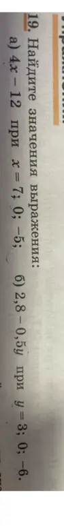 Ты просишь найти значения выражения 4x − 12 при х = 7; 0; -5 и выражения 2,8 – 0,5у при у = 3; 0; -6