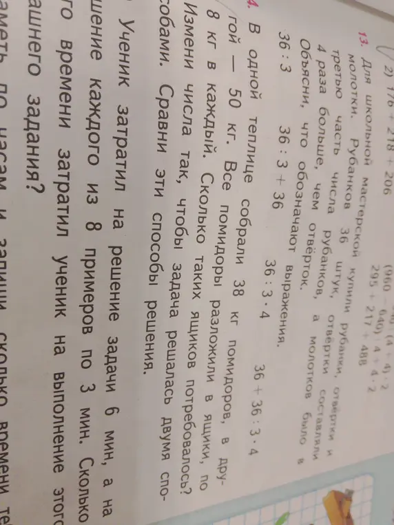 Можешь объяснить, что обозначают выражения 36:3, 36:3+36, 36:3*4, 36 + 36:3*4? В одной теплице собрали 38 кг помидоров, в другой — 50 кг. Все помидоры разложили в ящики, по 8 кг в каждый. Сколько таких ящиков потребовалось? Ученик затратил на решение задачи 6 мин, а на решение каждого из 8 примеров по 3 мин. Сколько времени затратил ученик на выполнение этого задания?