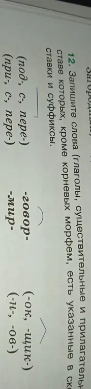 Подбери слова, в составе которых кроме корневых морфем, есть указанные в скобках приставки и суффиксы