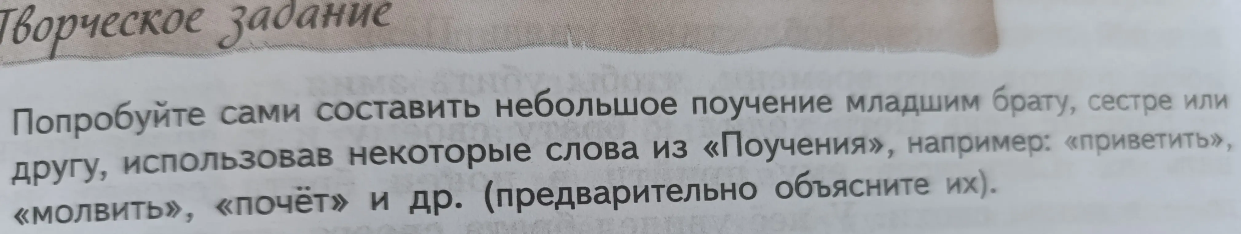Составь небольшое поучение младшим брату, сестре или другу, использовав некоторые слова из «Поучения», например: «приветить»