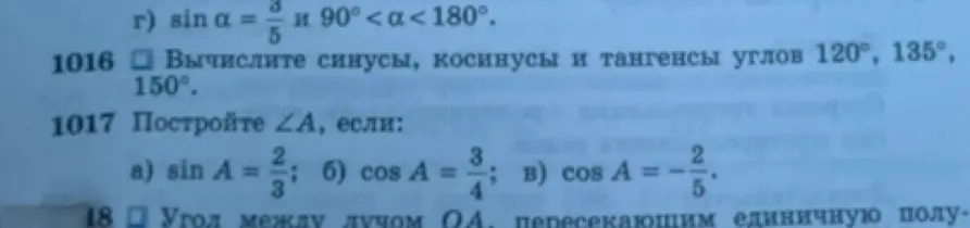 Вычисли синусы, косинусы и тангенсы углов 120°, 135°, 150°.