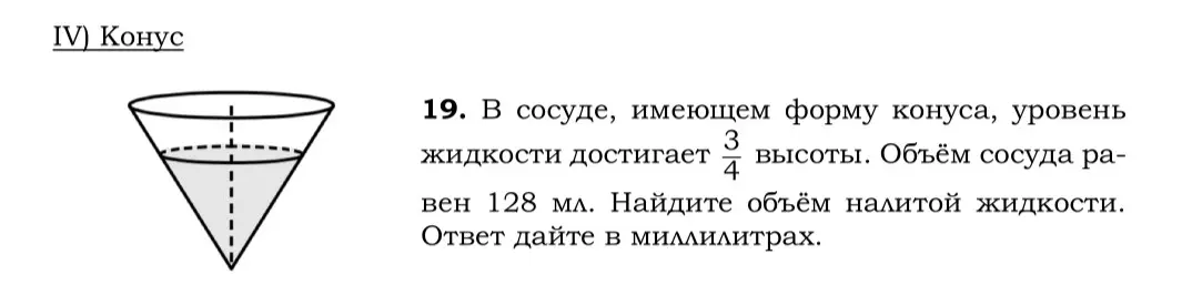 В сосуде в форме конуса уровень жидкости достигает 3/4 высоты, объём сосуда 128 мл. Как найти объём налитой жидкости?