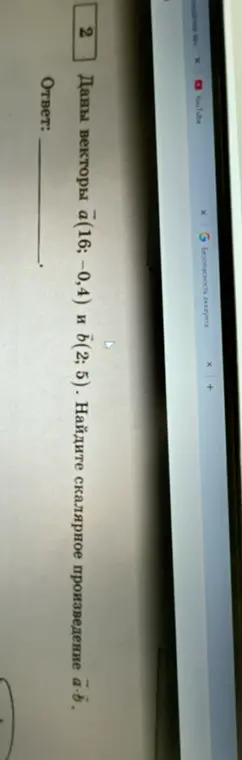 Найди скалярное произведение векторов a(16; -0,4) и b(2; 5)