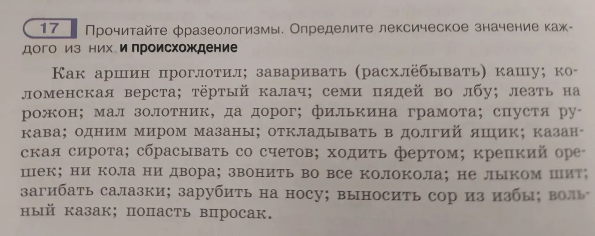 Определи лексическое значение фразеологизма 'Как аршин проглотил' и его происхождение