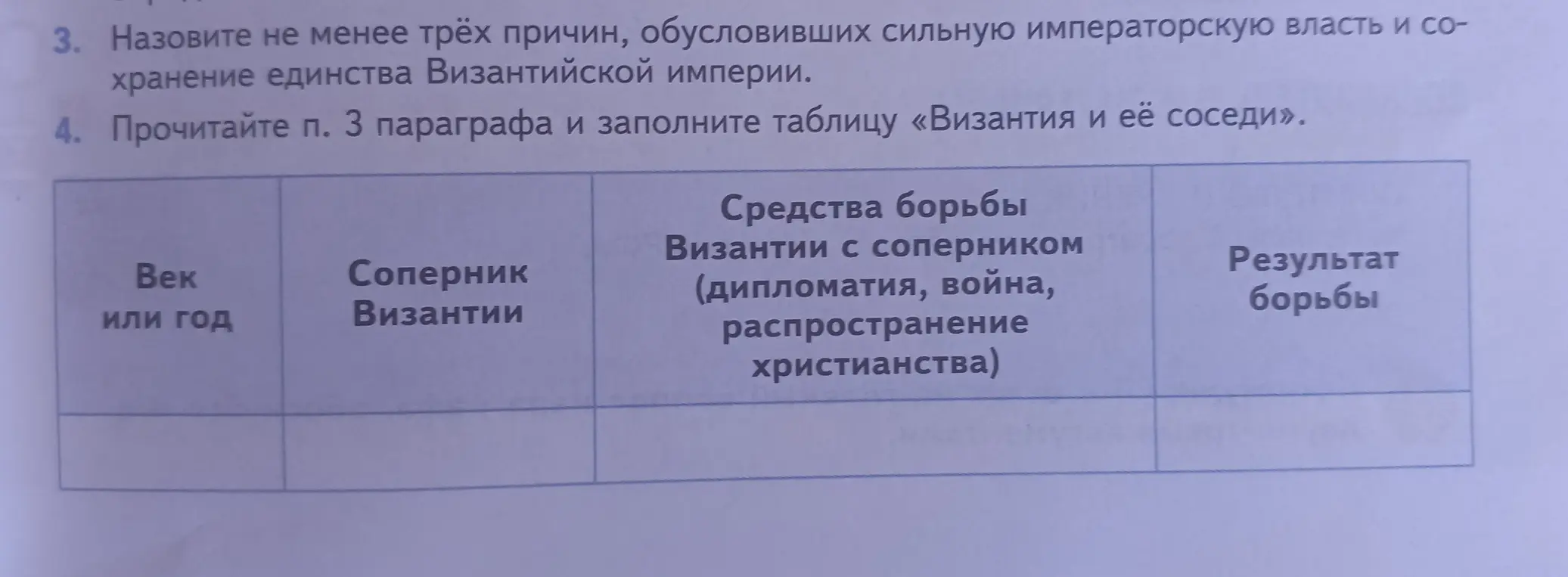 Можешь ли ты помочь мне заполнить таблицу "Византия и её соседи"?