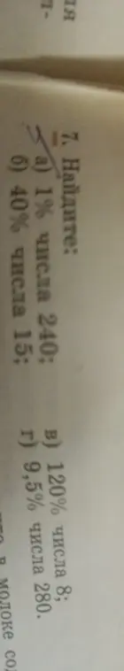 Найди 1% числа 240