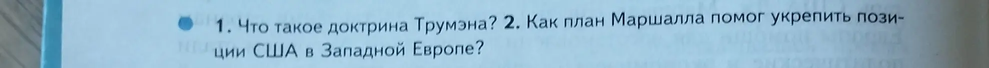 Объясни, что такое доктрина Трумэна