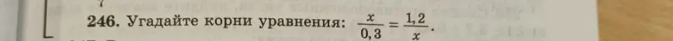 Помоги мне угадать корни уравнения x/0.3 = 1.2/x