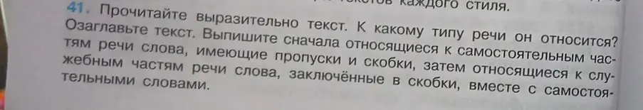 Прочитай выразительно текст, озаглавь текст, к какому типу речи он относится? Выпиши сначала относящиеся к самостоятельным частям речи слова, имеющие пропуски и скобки, затем относящиеся к служебным частям речи слова, заключённые в скобки, вместе с самостоятельными словами.