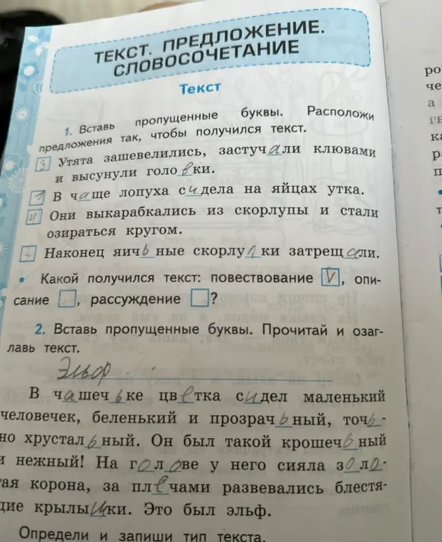 Вставь пропущенные буквы в предложениях так, чтобы получился текст.