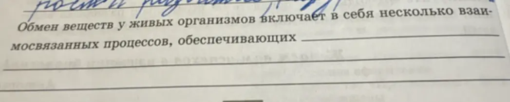 Ты просишь закончить предложение: 'Обмен веществ у живых организмов включает в себя несколько взаимосвязанных процессов, обеспечивающих...'