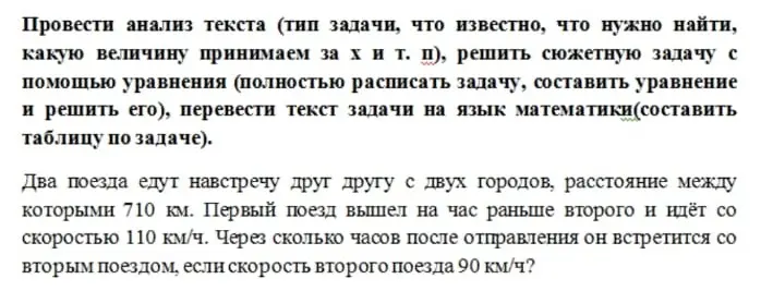 Ты просишь провести анализ текста задачи про два поезда, составить уравнение и решить её