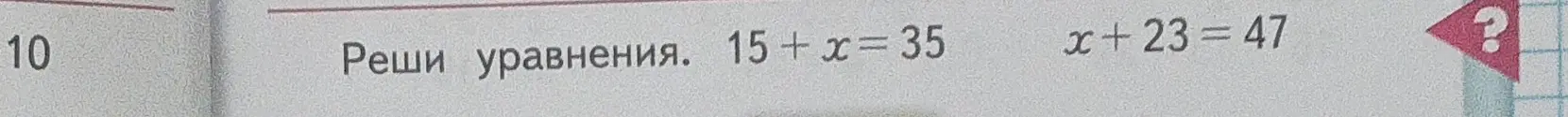 Реши уравнения 15 + х = 35 и x+23 = 47