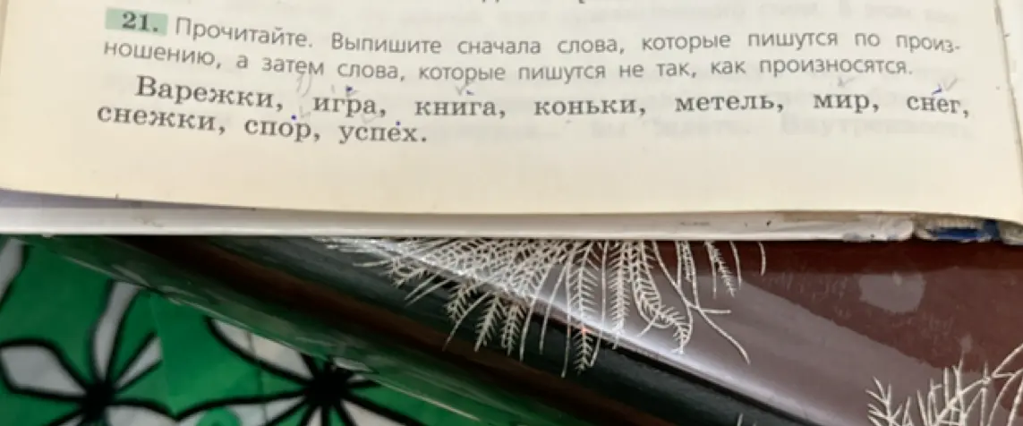 Ты просишь выписать слова, которые пишутся по произношению и не так, как произносятся в упражнении 21