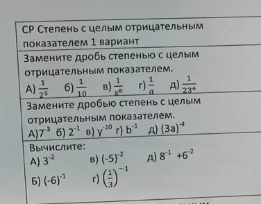 Помоги решить задания на фото по алгебре про степени с целым отрицательным показателем