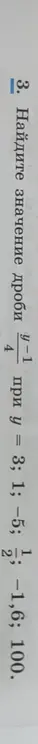 Найди значение дроби (y-1)/4 при y = 3