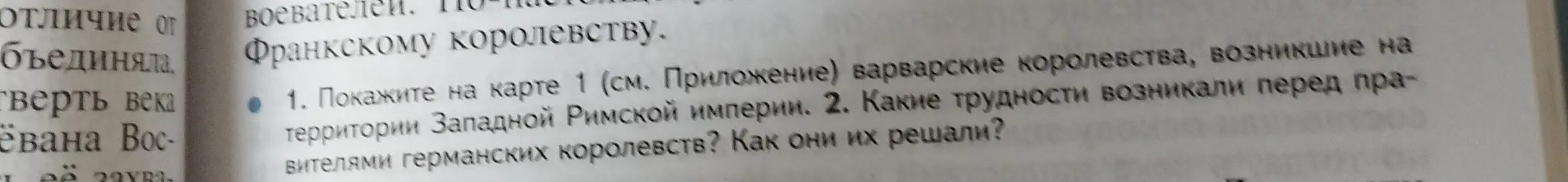 Покажи на карте 1 варварские королевства, возникшие на территории Западной Римской империи.