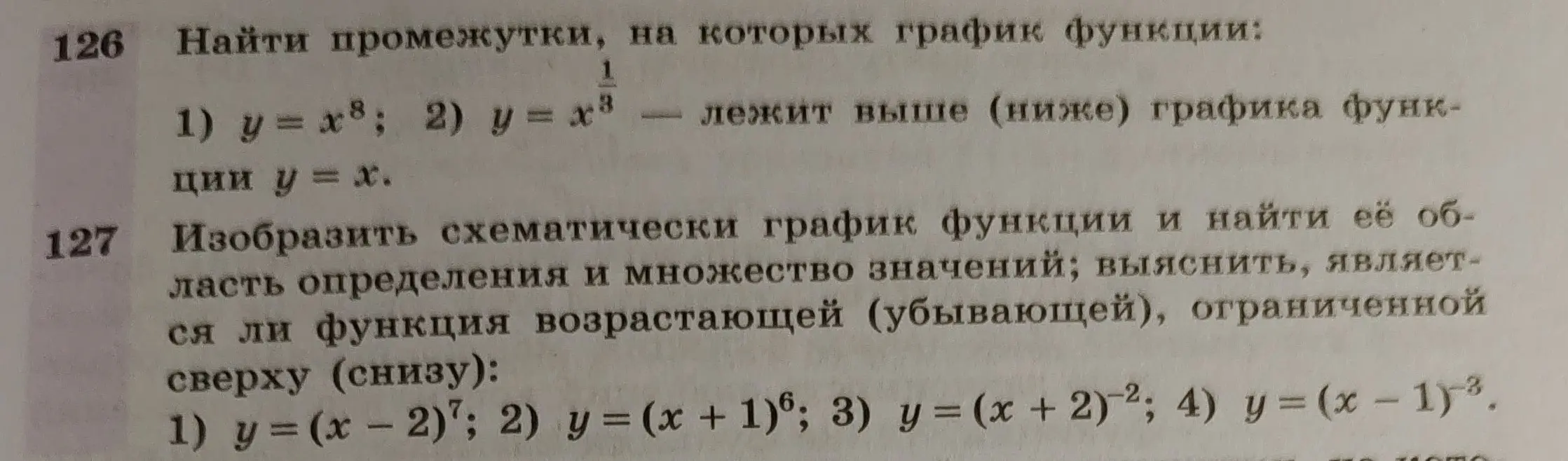 Найди промежутки, на которых график функции y = x⁸ лежит выше (ниже) графика функции y = x.