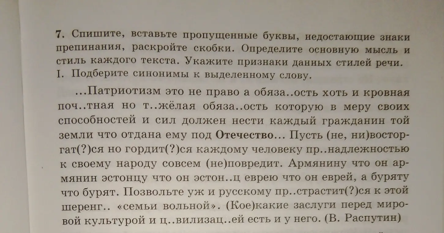 Помоги с упражнением: спиши, вставь пропущенные буквы, недостающие знаки препинания, раскрой скобки. Определи основную мысль и стиль каждого текста. Укажи признаки данных стилей речи.