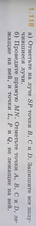 Можешь ли ты отметить на луче SP точки В, С и Д и записать все получившиеся лучи? Также проведи прямую MN, отметь точки А, В, С и D, лежащие на ней, и точки L, P и Q, не лежащие на ней.