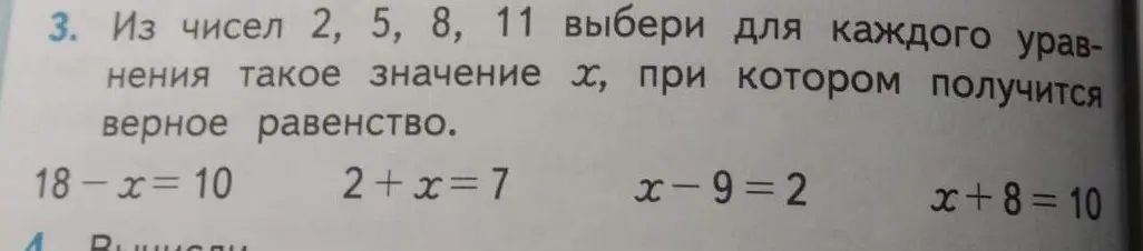 Из чисел 2, 5, 8, 11 выбери для уравнения 18-x=10 такое значение x, при котором получится верное равенство.