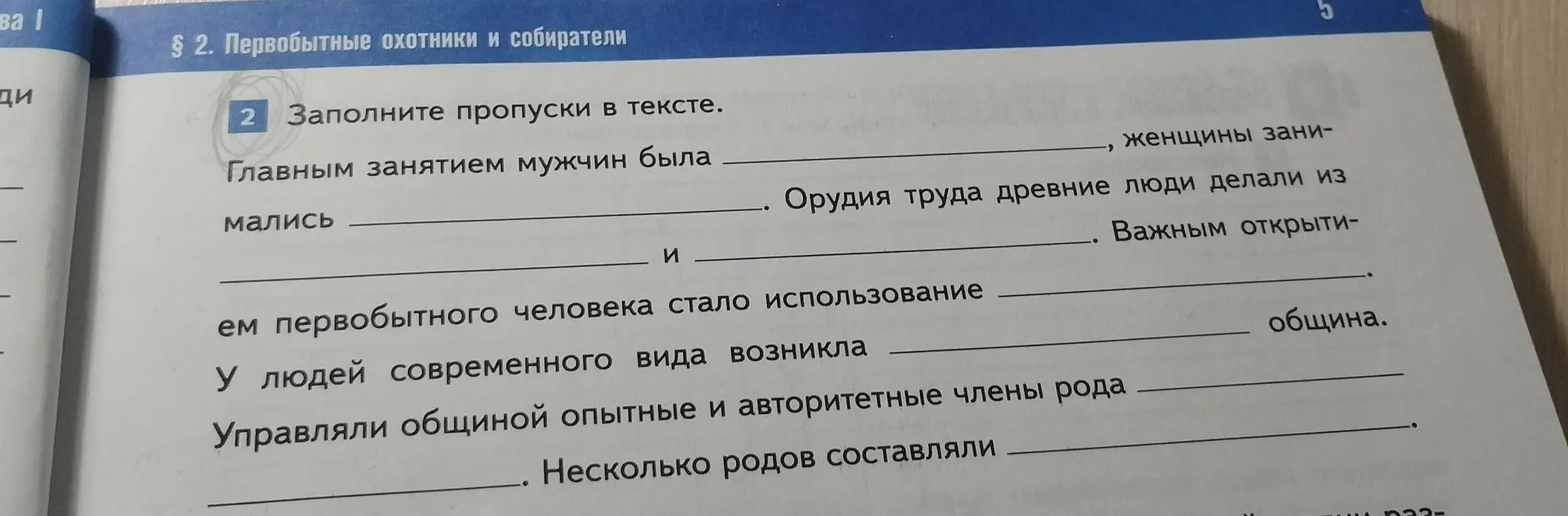 Заполни пропуски в тексте про первобытных охотников и собирателей