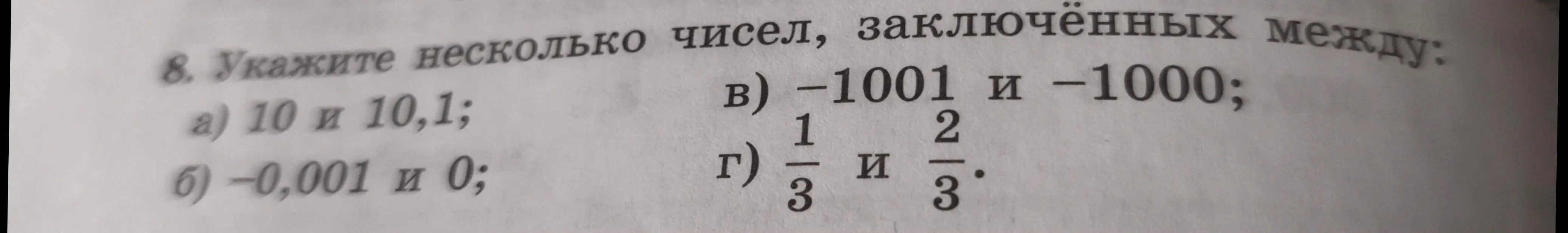 Можешь ли ты подсказать несколько чисел, заключённых между заданными числами в пунктах а, б, в, г