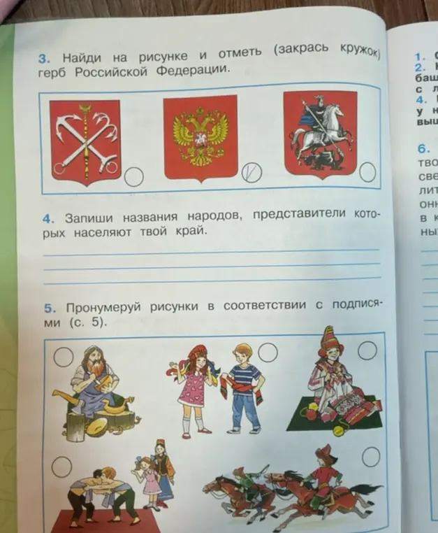 Помоги мне найти герб Российской Федерации на рисунке и отметить его, записать названия народов, которые населяют мой край, и пронумеровать рисунки в соответствии с подписями на странице 5.