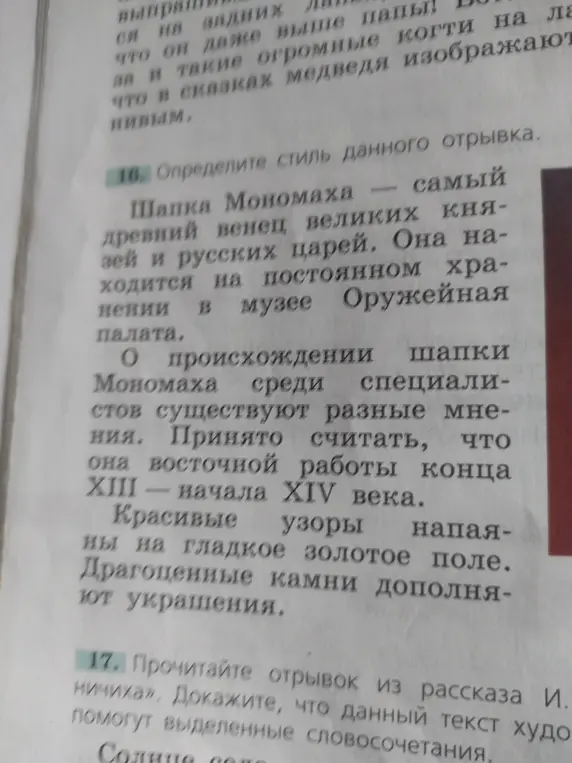Определи стиль отрывка про шапку Мономаха