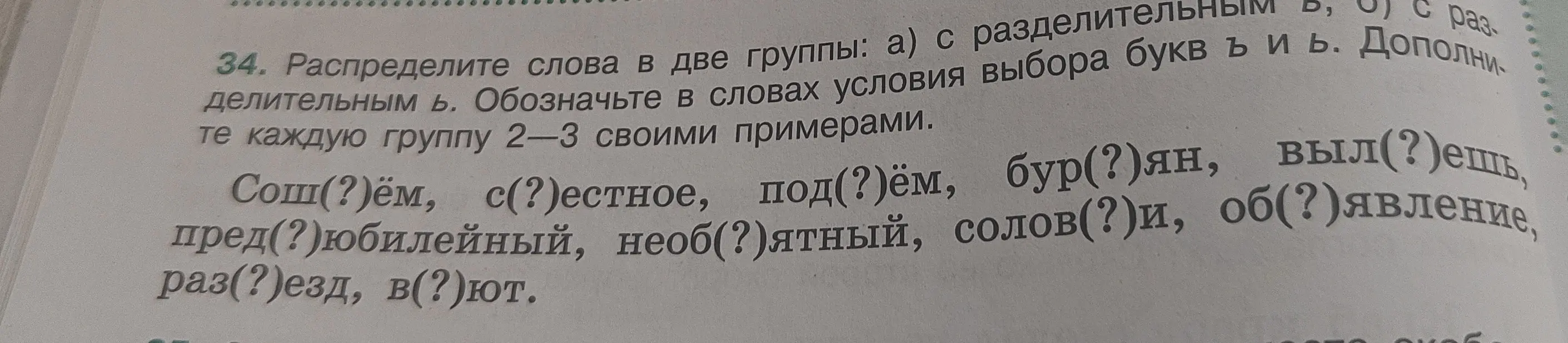 Раздели слова на две группы: с разделительным твердым знаком и с разделительным мягким знаком.
