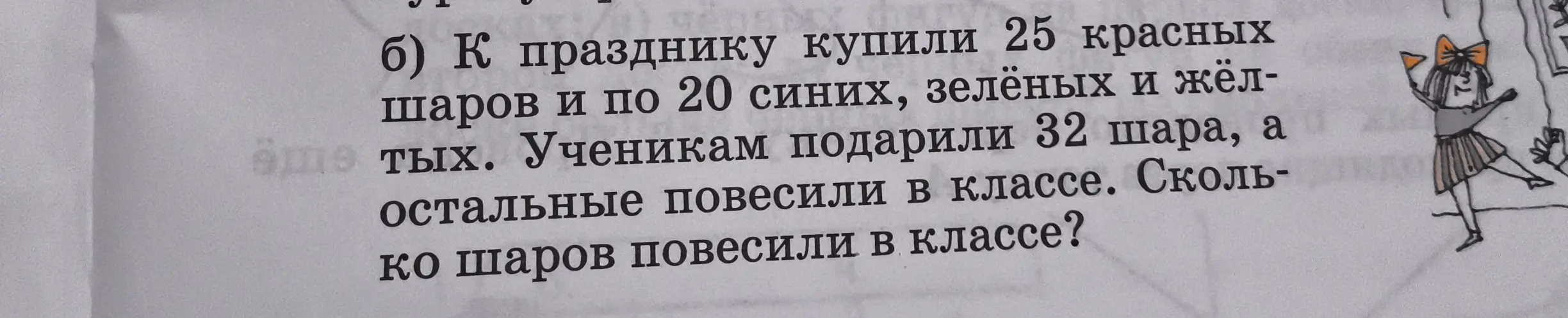 Ты просишь решить задачу: К празднику купили 25 красных шаров и по 20 синих, зелёных и жёлтых. Ученикам подарили 32 шара, а остальные повесили в классе. Сколько шаров повесили в классе?