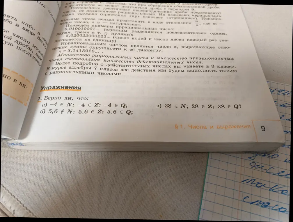 Определи, верно ли, что: а) −4 ∈ N; −4 ∈ Z; −4 ∈ Q
