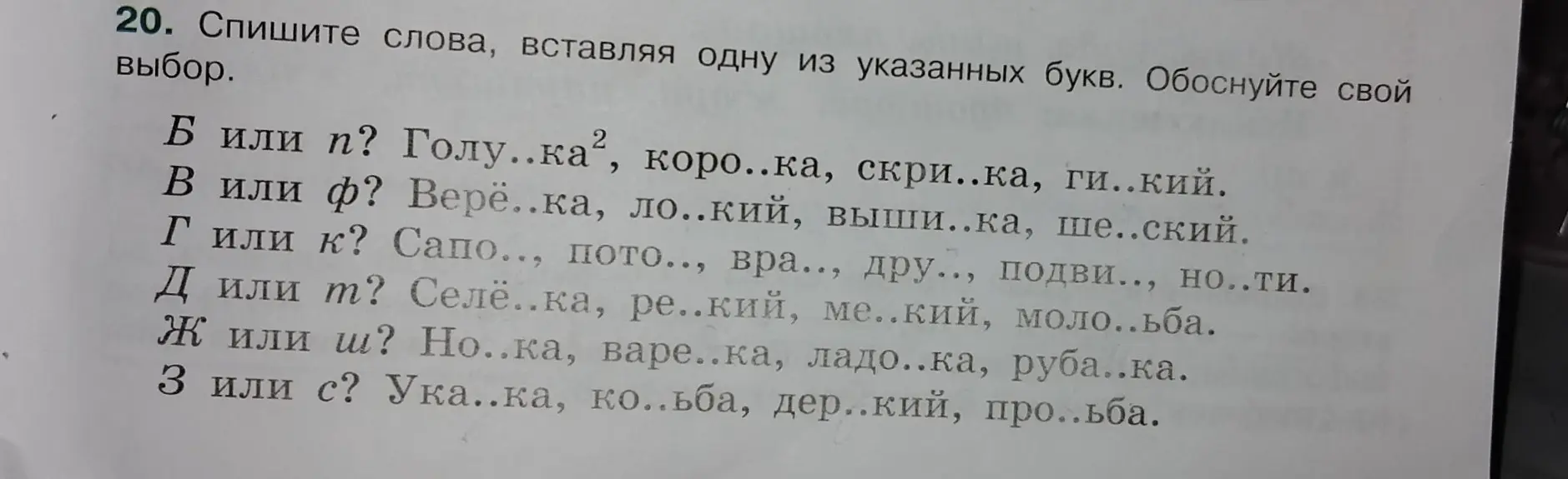 Спиши слова, вставляя одну из указанных букв в первом задании: Голу..ка²