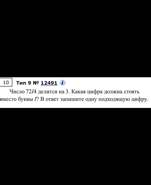 Определи, какая цифра должна стоять вместо буквы I в числе 72I4, чтобы оно делилось на 3