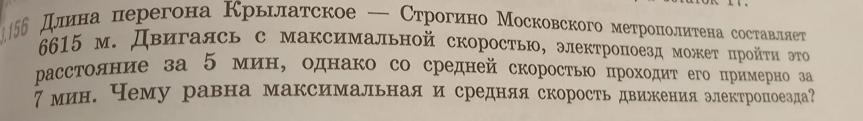 Вычисли максимальную и среднюю скорость движения электропоезда, если длина перегона составляет 6615 м, а время движения с максимальной скоростью - 5 мин, со средней - 7 мин.