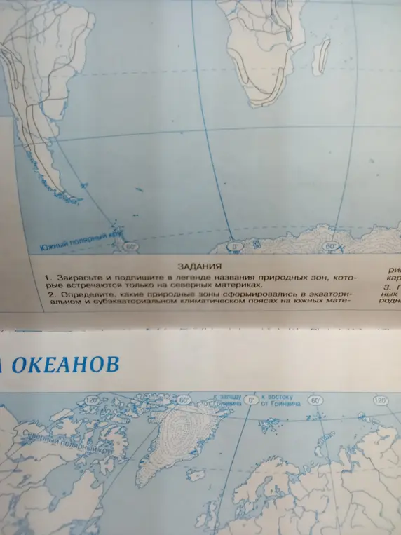 Помоги мне выполнить задания: закрасить и подписать в легенде названия природных зон, которые встречаются только на северных материках.