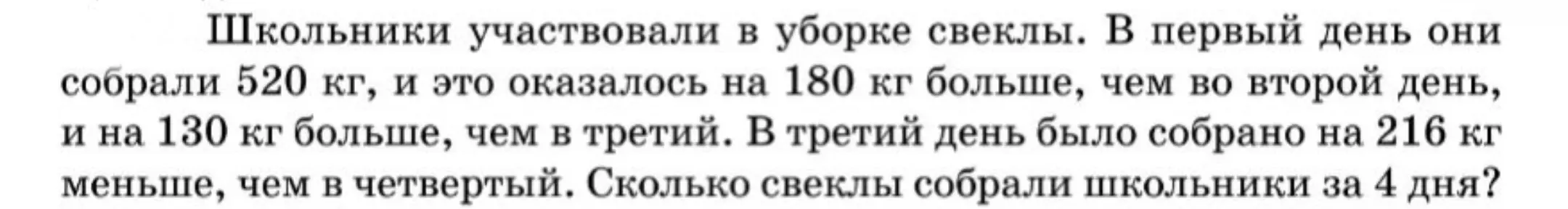 Ты просишь решить задачу: Сколько свеклы собрали школьники за 4 дня, если в первый день они собрали 520 кг, и это оказалось на 180 кг больше, чем во второй день, и на 130 кг больше, чем в третий. В третий день было собрано на 216 кг меньше, чем в четвертый.