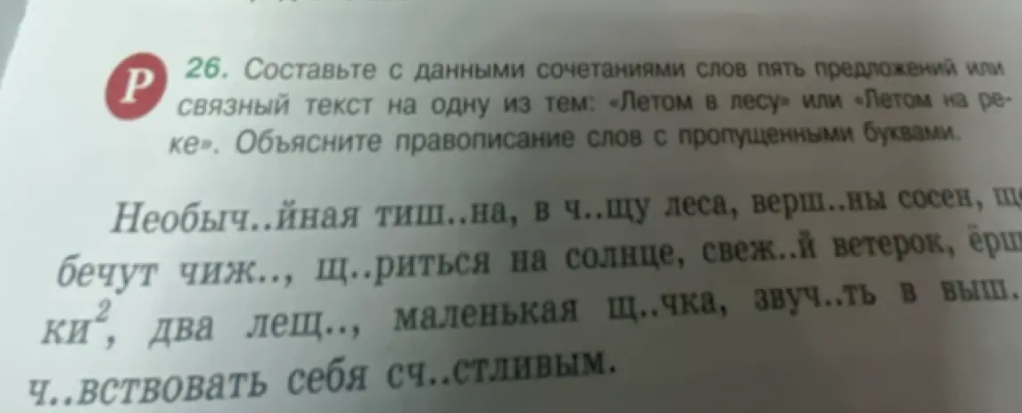 Составь с данными сочетаниями слов пять предложений или связный текст на одну из тем: «Летом в лесу» или «Летом на реке». Объясни правописание слов с пропущенными буквами.